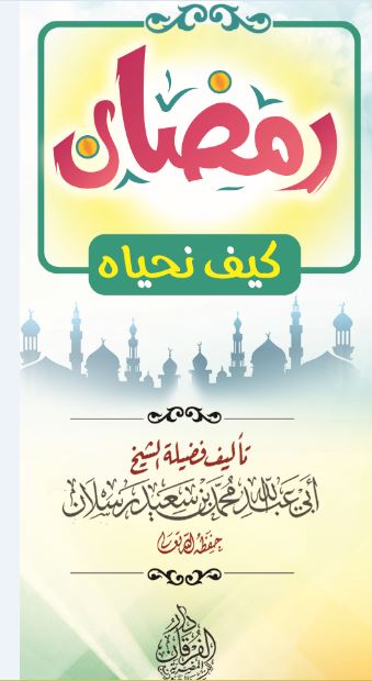 مطوية رمضان كيف نحياه موقع تفريغات العلامة رسلان