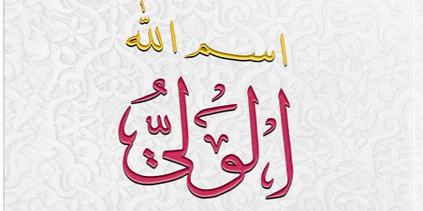 اسْمُ اللهِ الْوَلِيُّ