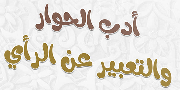 أَدَبُ الْحِوَارِ وَالتَّعْبِيرِ عَنِ الرَّأْيِ