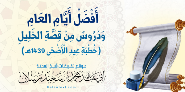 أَفْضَلُ أَيَّامِ الْعَامِ وَدُرُوسٌ مِنْ قِصَّةِ الْخَلِيلِ -عَلَيْهِ السَّلَامُ-