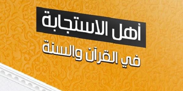 أَهْلُ الِاسْتِجَابَةِ فِي الْقُرْآنِ وَالسُّنَّةِ