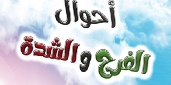 أَحْوَالُ الْفَرَجِ وَالشِّدَّةِ