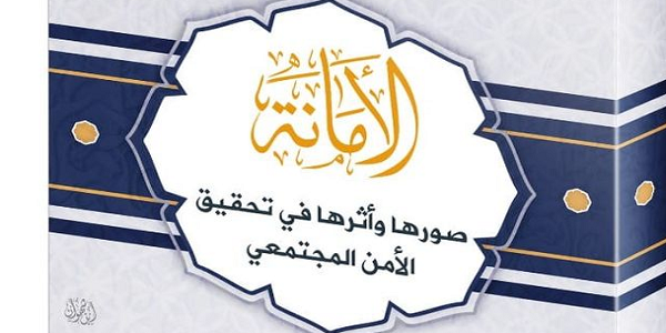 الْأَمَانَةُ صُوَرُهَا وَأَثَرُهَا فِي تَحْقِيقِ الْأَمْنِ الْمُجْتَمَعِيِّ