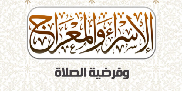 الْإِسْرَاءُ وَالْمِعْرَاجُ وَفَرْضِيَّةُ الصَّلَاةِ