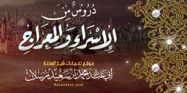 دُرُوسٌ مِنَ الْإِسْرَاءِ وَالْمِعْرَاجِ