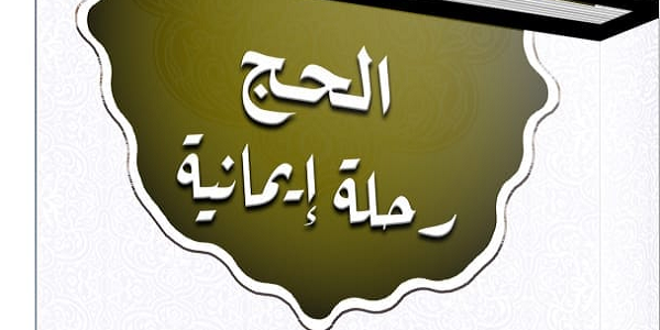 الْحَجُّ رِحْلَةٌ إِيمَانِيَّةٌ