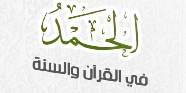 الْحَمْدُ فِي الْقُرْآنِ وَالسُّنَّةِ