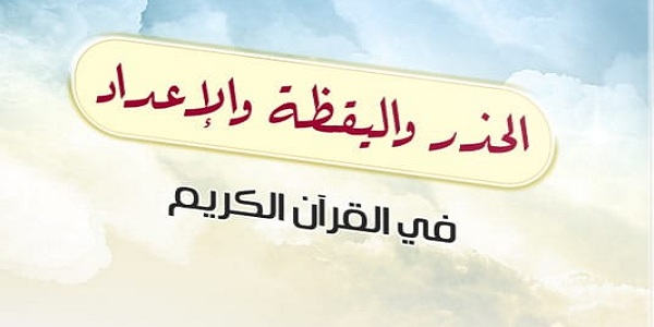 الْحَذَرُ وَالْيَقَظَةُ وَالْإِعْدَادُ فِي الْقُرْآنِ  الْكَرِيمِ