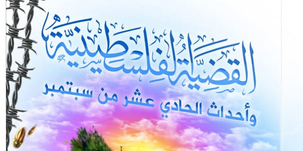 الْقَضِيَّةُ الْفِلَسْطِينِيَّةُ وَأَحْدَاثُ الْحَادِي عَشَرَ مِنْ سِبْتَمْبِر