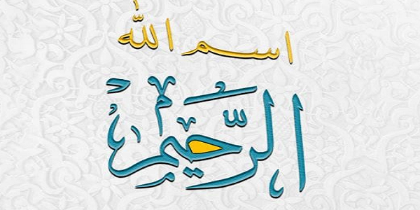 اسْمُ اللهِ الرَّحِيمُ
