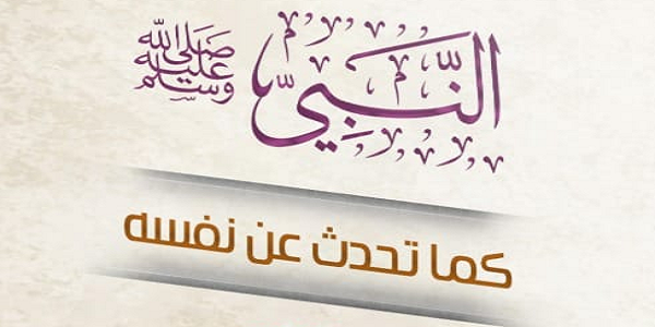 النَّبِيُّ ﷺ كَمَا تَحَدَّثَ عَنْ نَفْسِهِ