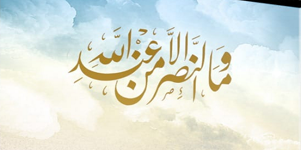 وَمَا النَّصْرُ إِلَّا مِنْ عِنْدِ اللهِ