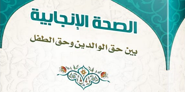 الصِّحَّةُ الْإِنْجَابِيَّةُ بَيْنَ حَقِّ الْوَالِدَيْنِ وَحَقِّ الطِّفْلِ