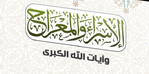 الْإِسْرَاءُ وَالْمِعْرَاجُ وَآيَاتُ اللهِ الْكُبْرَى
