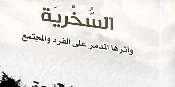 السُّخْرِيَةُ وَأَثَرُهَا الْمُدَمِّرُ عَلَى الْفَرْدِ وَالْمُجْتَمَعِ