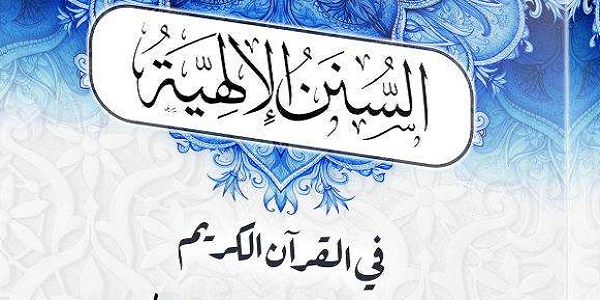 السُّنَنُ الْإِلَهِيَّةُ فِي الْقُرْآنِ الْكَرِيمِ