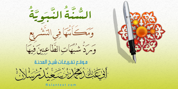 السُّنَّةُ النَّبَوِيَّةُ وَمَكَانَتُهَا فِي التَّشْرِيعِ وَرَدُّ شُبُهَاتِ الطَّاعِنِينَ فِيهَا