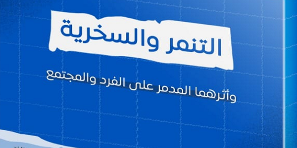 التَّنَمُّرُ وَالسُّخْرِيَةُ وَأَثَرُهُمَا الْمُدَمِّرُ عَلَى الْفَرْدِ وَالْمُجْتَمَعِ