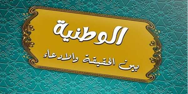 الْوَطَنِيَّةُ بَيْنَ الْحَقِيقَةِ وَالِادِّعَاءِ