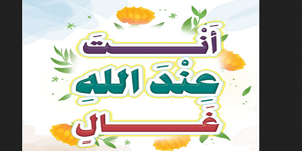 أَنْتَ عِنْدَ اللهِ غَالٍ
