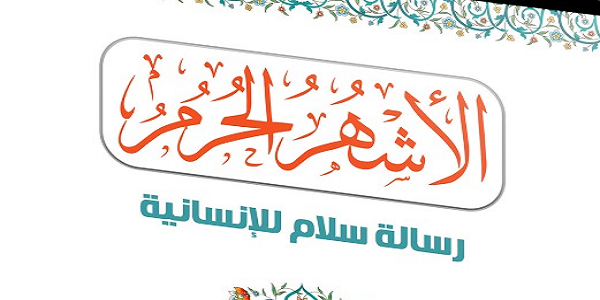 الْأَشْهُرُ الْحُرُمُ رِسَالَةُ سَلَامٍ لِلْإِنْسَانِيَّةِ