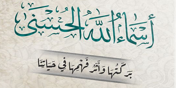 أَسْمَاءُ اللهِ الْحُسْنَى .. بَرَكَتُهَا وَأَثَرُ فَهْمِهَا فِي حَيَاتِنَا