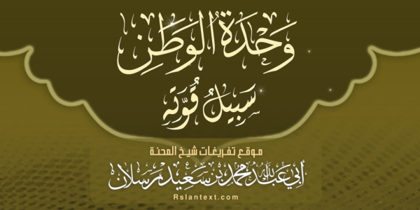 وَحْدَةُ الْوَطَنِ سَبِيلُ قُوَّتِهِ