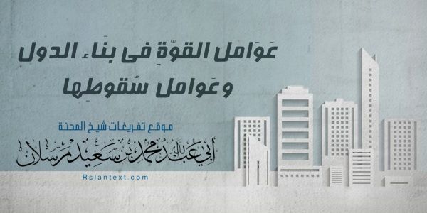 عَوَامِلُ الْقُوَّةِ فِي بِنَاءِ الدُّوَلِ وَعَوَامِلُ سُقُوطِهَا