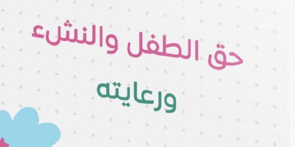 حَقُّ الطِّفْلِ وَالنَّشْءِ وَرِعَايَتُهُ