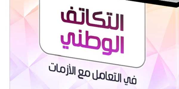 التَّكَاتُفُ الْوَطَنِيُّ فِي التَّعَامُلِ مَعَ الْأَزْمَاتِ