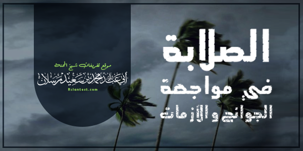 الصَّلَابَةُ فِي مُوَاجَهَةِ الْجَوَائِحِ وَالْأَزْمَاتِ
