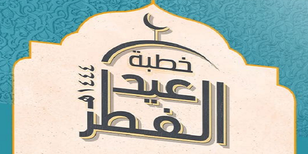 خُطْبَةُ عِيدِ الْفِطْرِ 1444هـ