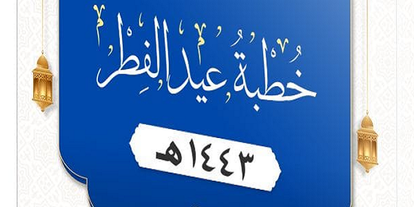 خُطْبَةُ عِيدِ الْفِطْرِ 1443هـ
