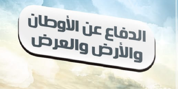 الدِّفَاعُ عَنِ الْأَوْطَانِ وَالْأَرْضِ وَالْعِرْضِ