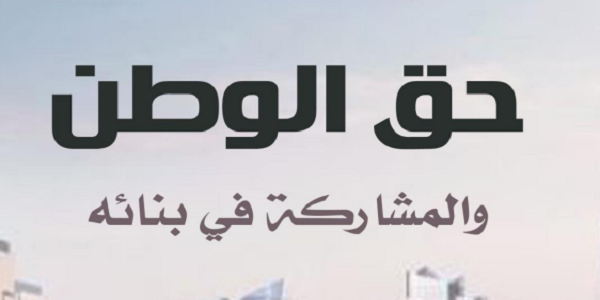 حَقُّ الْوَطَنِ وَالْمُشَارَكَةُ فِي بِنَائِهِ