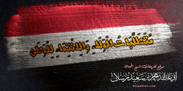 مُتَطَلَّبَاتُ الْوَلَاءِ وَالِانْتِمَاءِ لِلْوَطَنِ