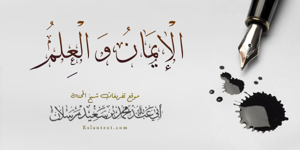الْإِيمَانُ وَالْعِلْمُ