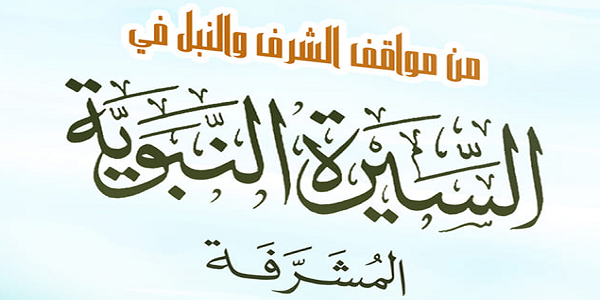 مِنْ مَوَاقِفِ الشَّرَفِ وَالنُّبْلِ فِي السِّيرَةِ النَّبَوِيَّةِ الْمُشَرَّفَةِ