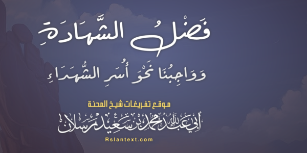 فَضْلُ الشَّهَادَةِ وَوَاجِبُنَا نَحْوَ أُسَرِ الشُّهَدَاءِ