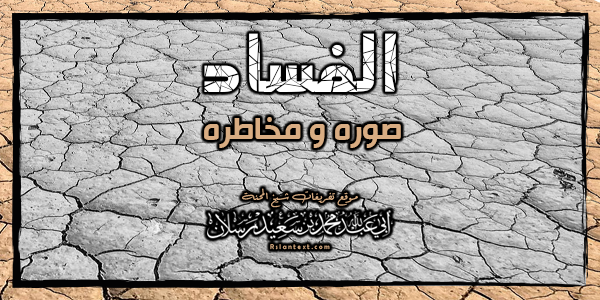 ((الْفَسَادُ صُوَرُهُ وَمَخَاطِرُهُ))  مُهَذَّبٌ مِنْ كِتَاب:  ((حَدِيثُ الْقُرْآنِ عَنْ بُغَاةِ الْفِتْنَةِ وَالْمُفْسِدِينَ فِي الْأَرْضِ))