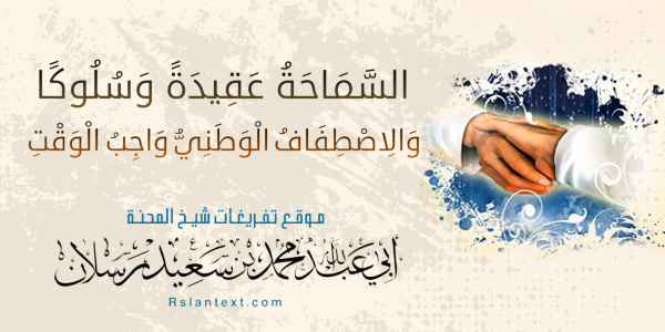 السَّمَاحَةُ عَقِيدَةً وَسُلُوكًا
