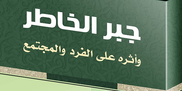 جَبْرُ الْخَاطِرِ وَأَثَرُهُ عَلَى الْفَرْدِ وَالْمُجْتَمَعِ