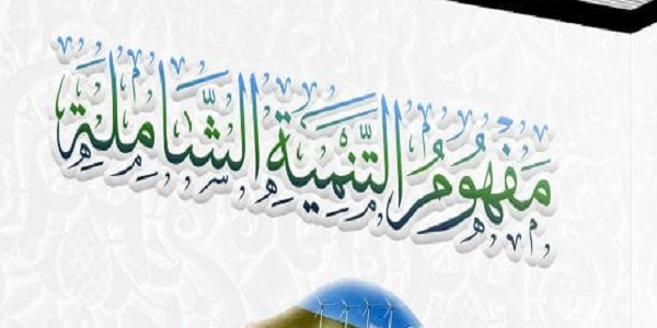مَفْهُومُ التَّنْمِيَةِ الشَّامِلَةِ