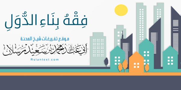 فِقْهُ بِنَاءِ الدُّوَلِ