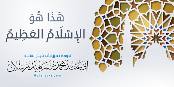 هَذَا هُوَ الْإِسْلَامُ الْعَظِيمُ