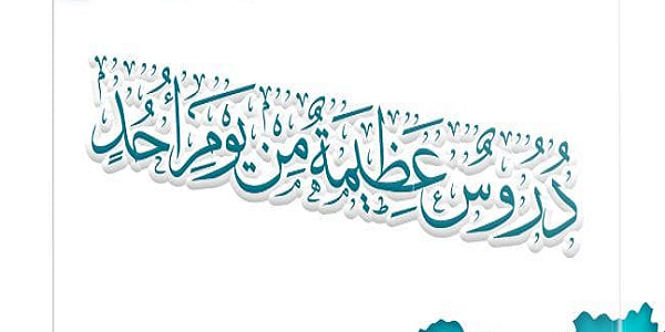 دُرُوسٌ عَظِيمَةٌ مِنْ يَوْمِ أُحُدٍ