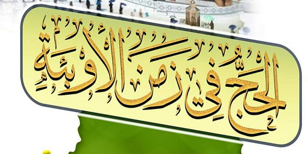 الْحَجُّ فِي زَمَنِ الْأَوْبِئَةِ