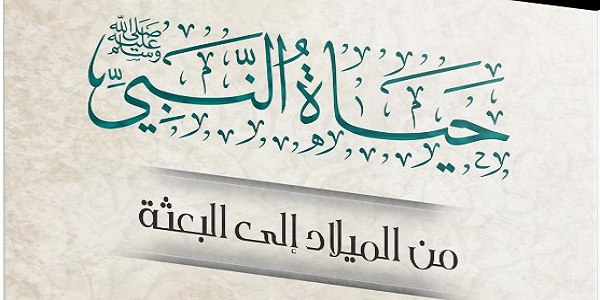 حياة النبي صلى الله عليه وسلم من الميلاد إلى البعثة