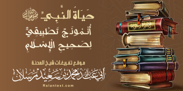 حَيَاةُ النَّبِيِّ ﷺ  أُنْمُوذَجٌ تَطْبِيقِيٌّ لِصَحِيحِ الْإِسْلَامِ