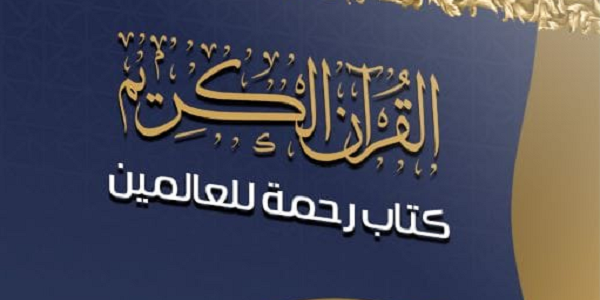 الْقُرْآنُ الْكَرِيمُ كِتَابُ رَحْمَةٍ لِلْعَالَمِينَ